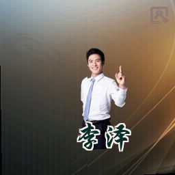 李泽