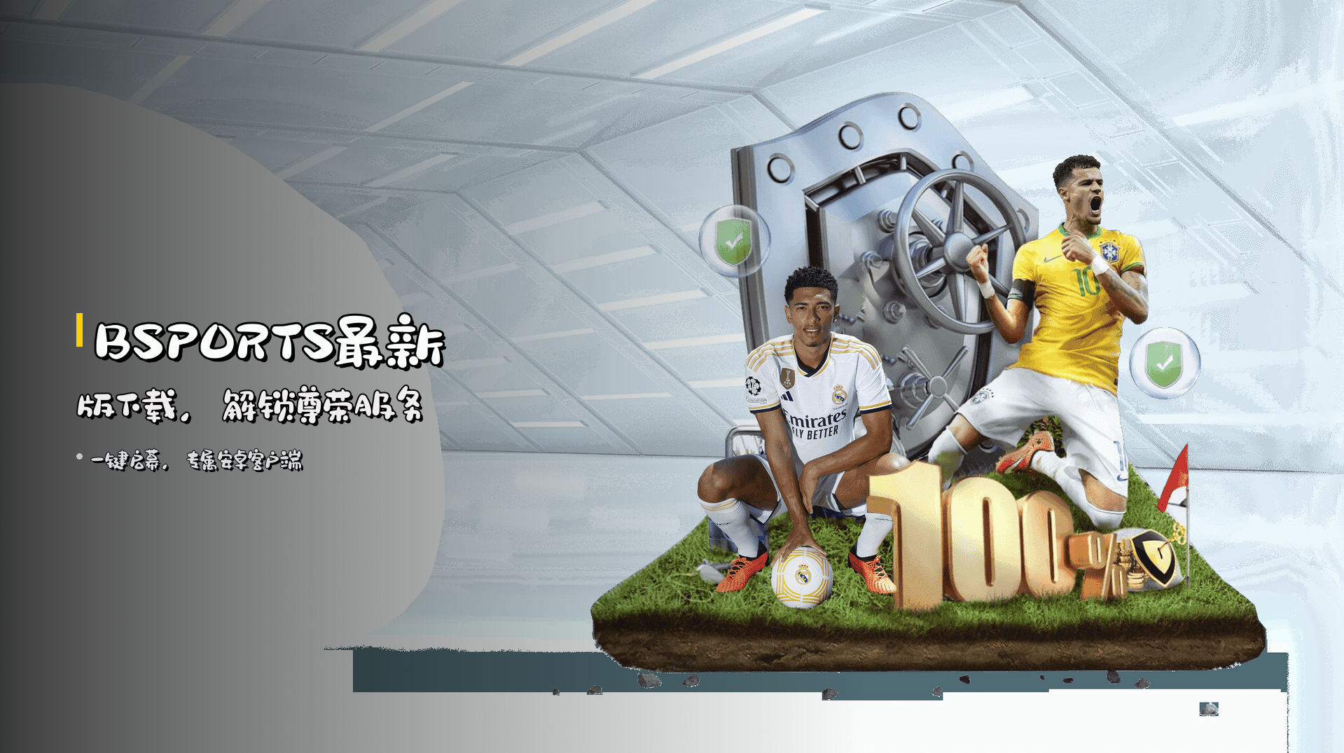 BSPORTS最新版下载，解锁尊荣服务